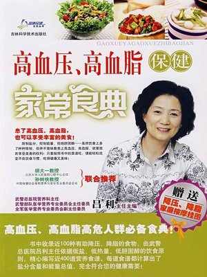 cover image of 高血压、高血脂保健家常食典